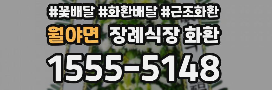 월야면 장례식장 화환