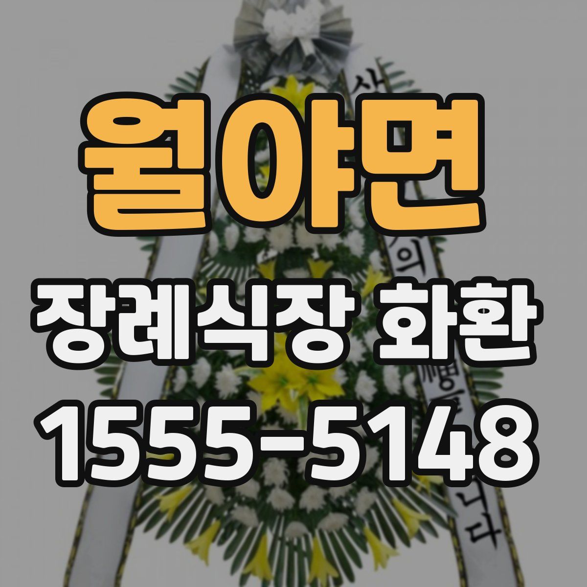 월야면 장례식장 화환