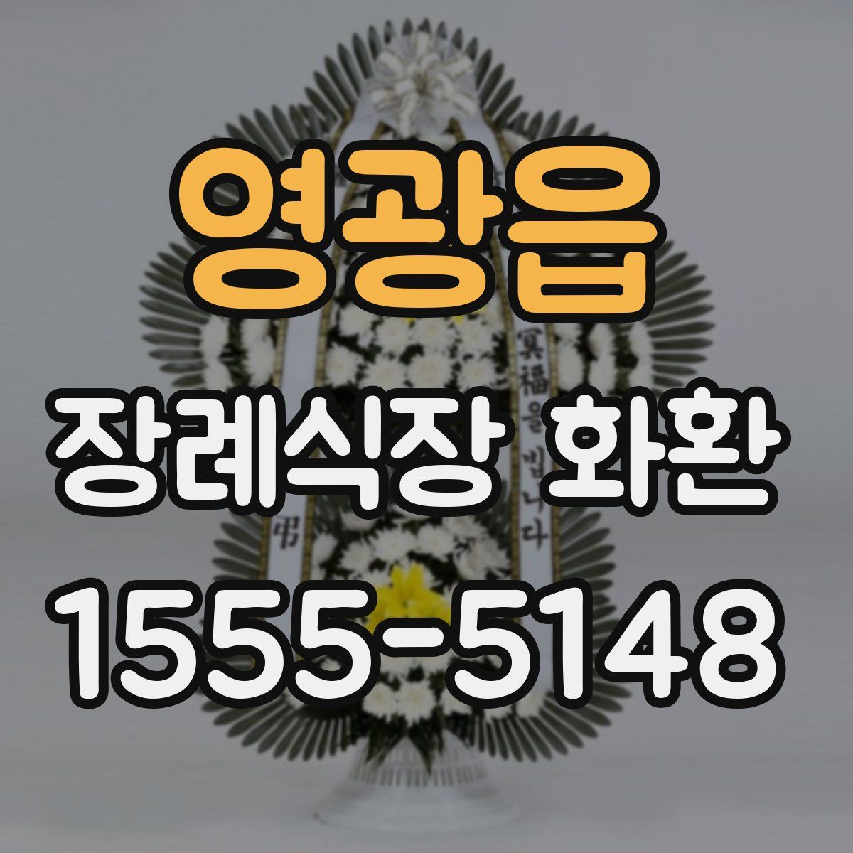 영광읍 장례식장 화환