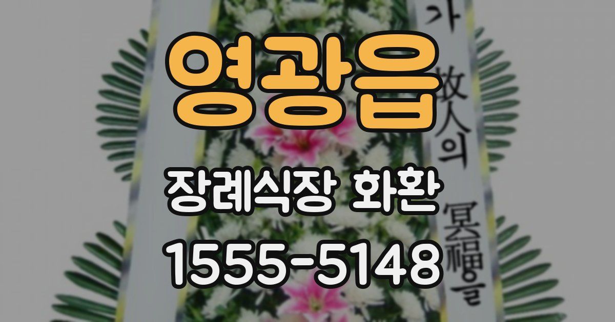 영광읍 장례식장 화환