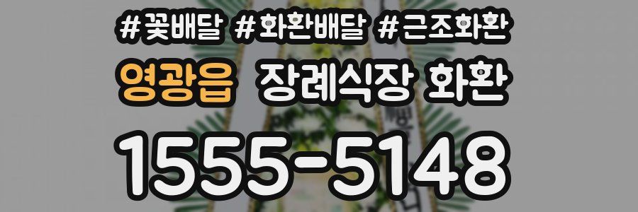 영광읍 장례식장 화환