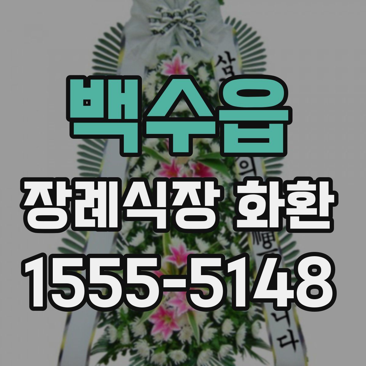 백수읍 장례식장 화환
