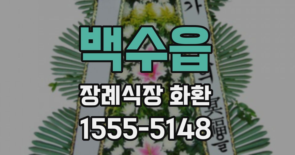 백수읍 장례식장 화환