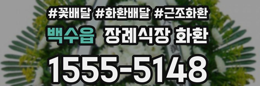 백수읍 장례식장 화환