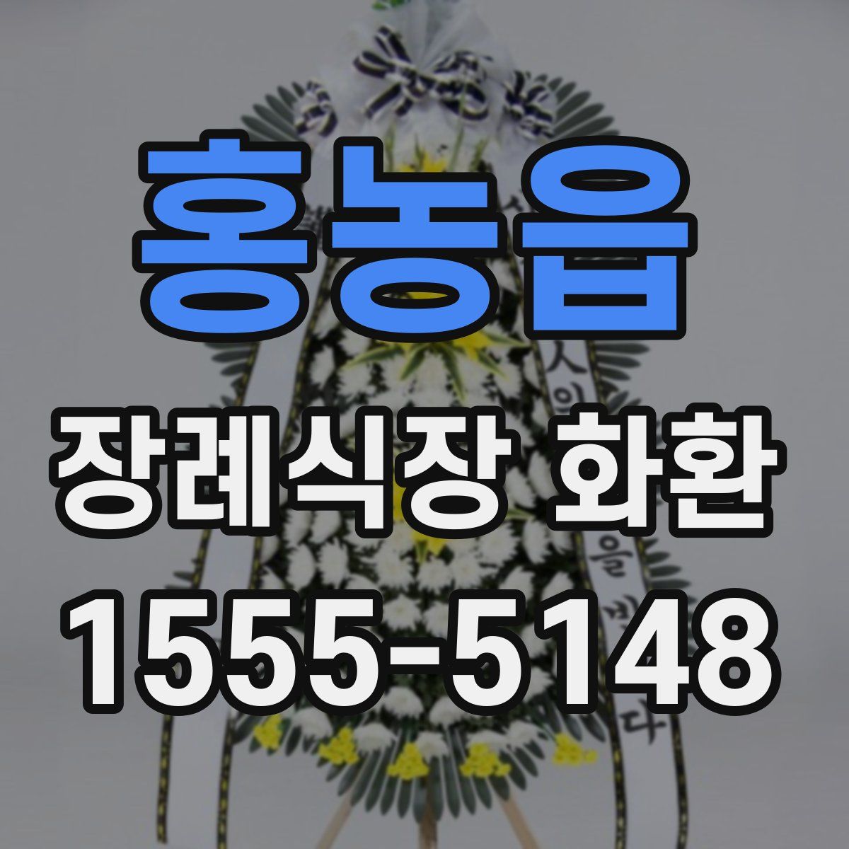 홍농읍 장례식장 화환