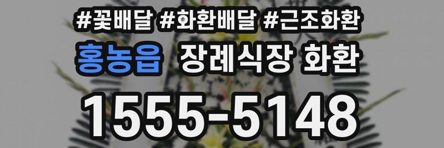 홍농읍 장례식장 화환