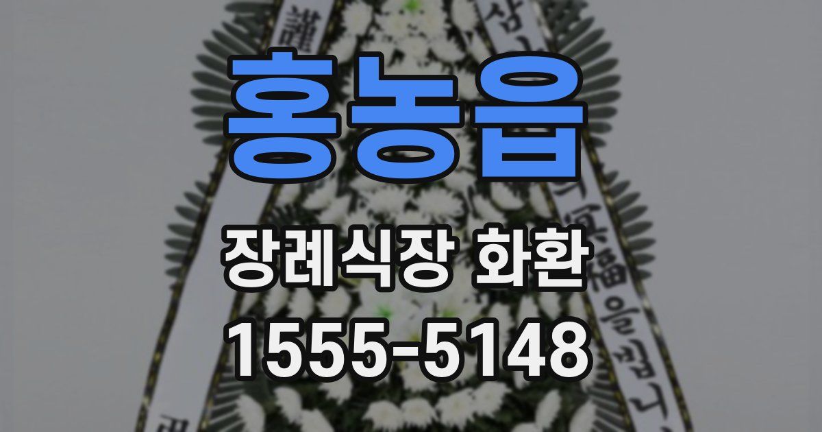 홍농읍 장례식장 화환