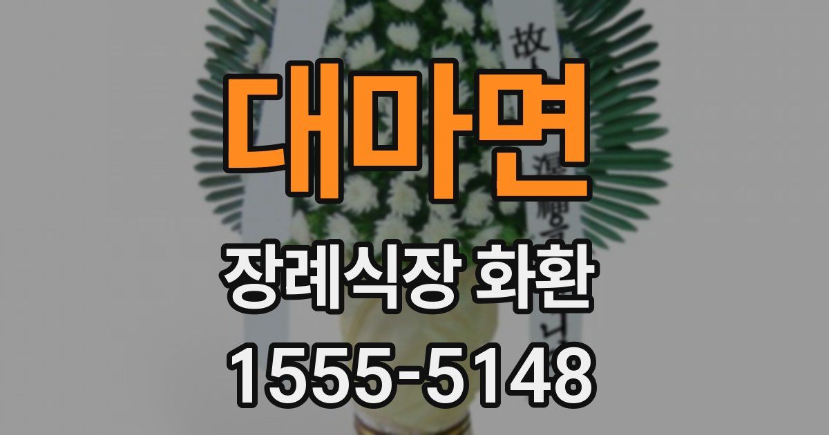 대마면 장례식장 화환