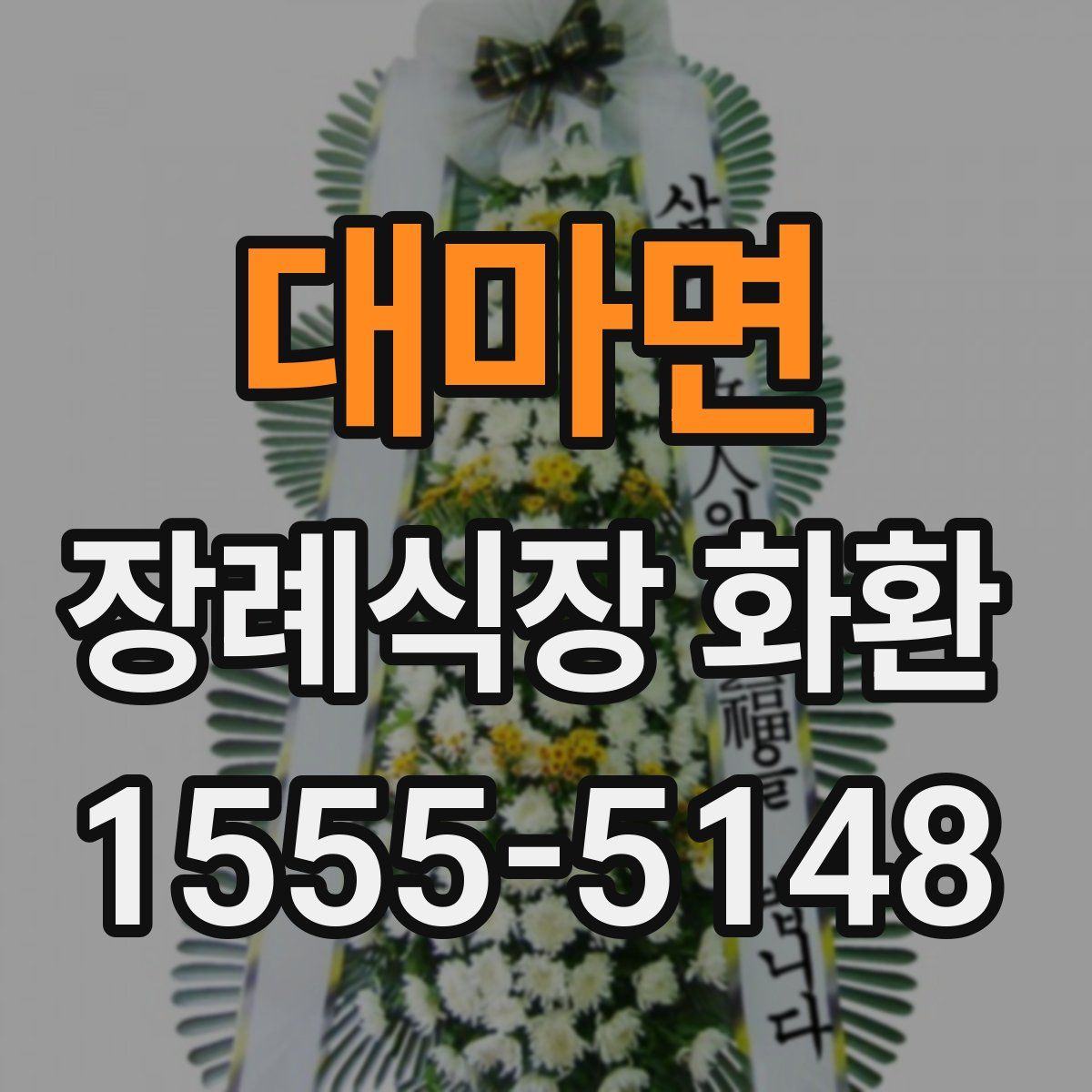 대마면 장례식장 화환