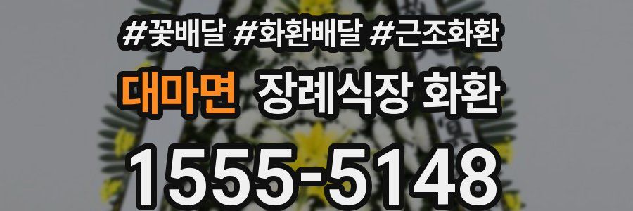 대마면 장례식장 화환