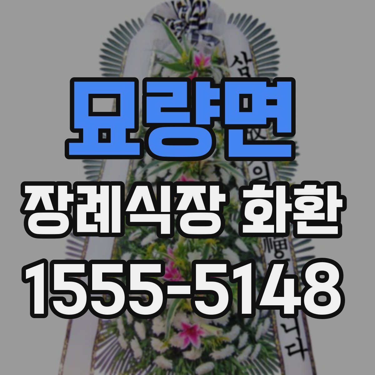 묘량면 장례식장 화환
