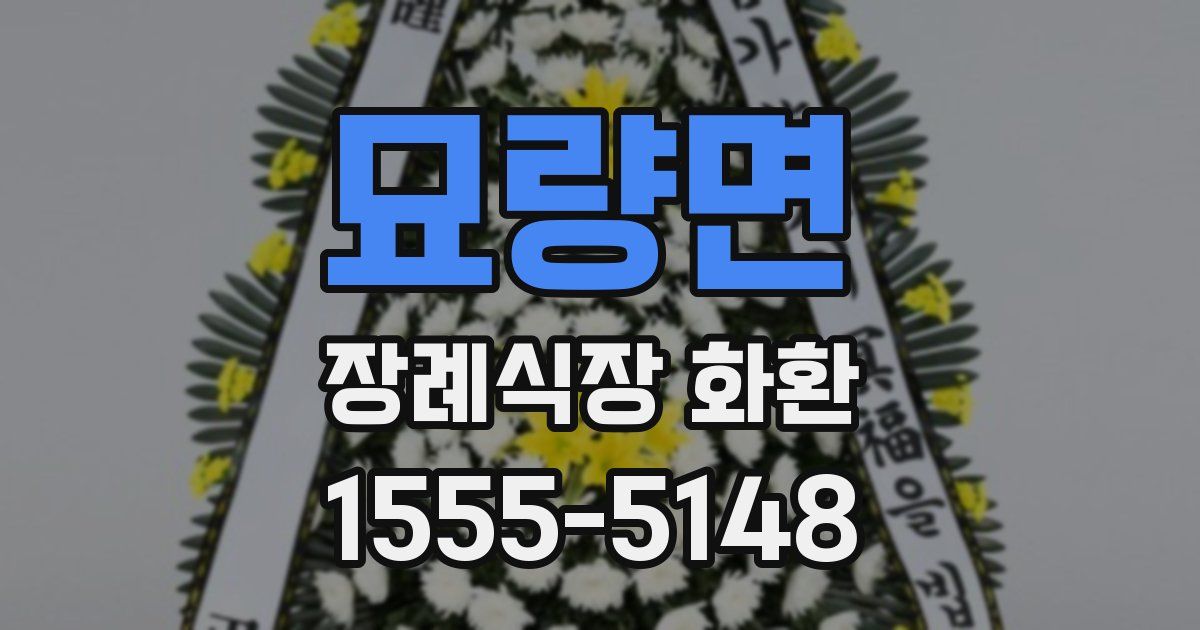 묘량면 장례식장 화환