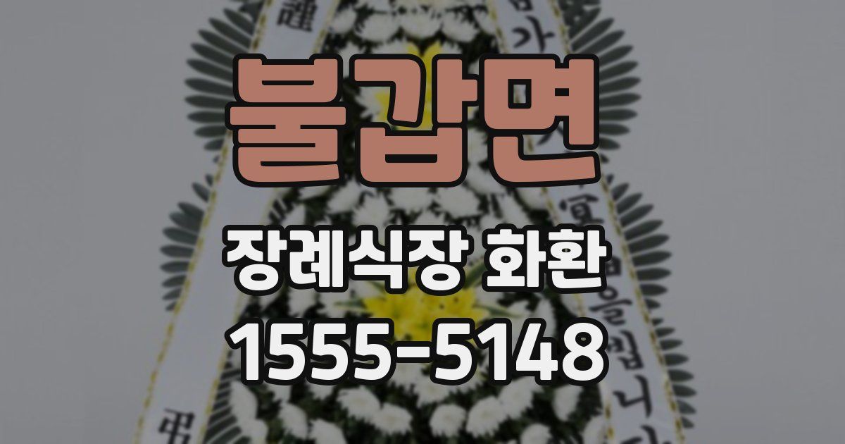 불갑면 장례식장 화환