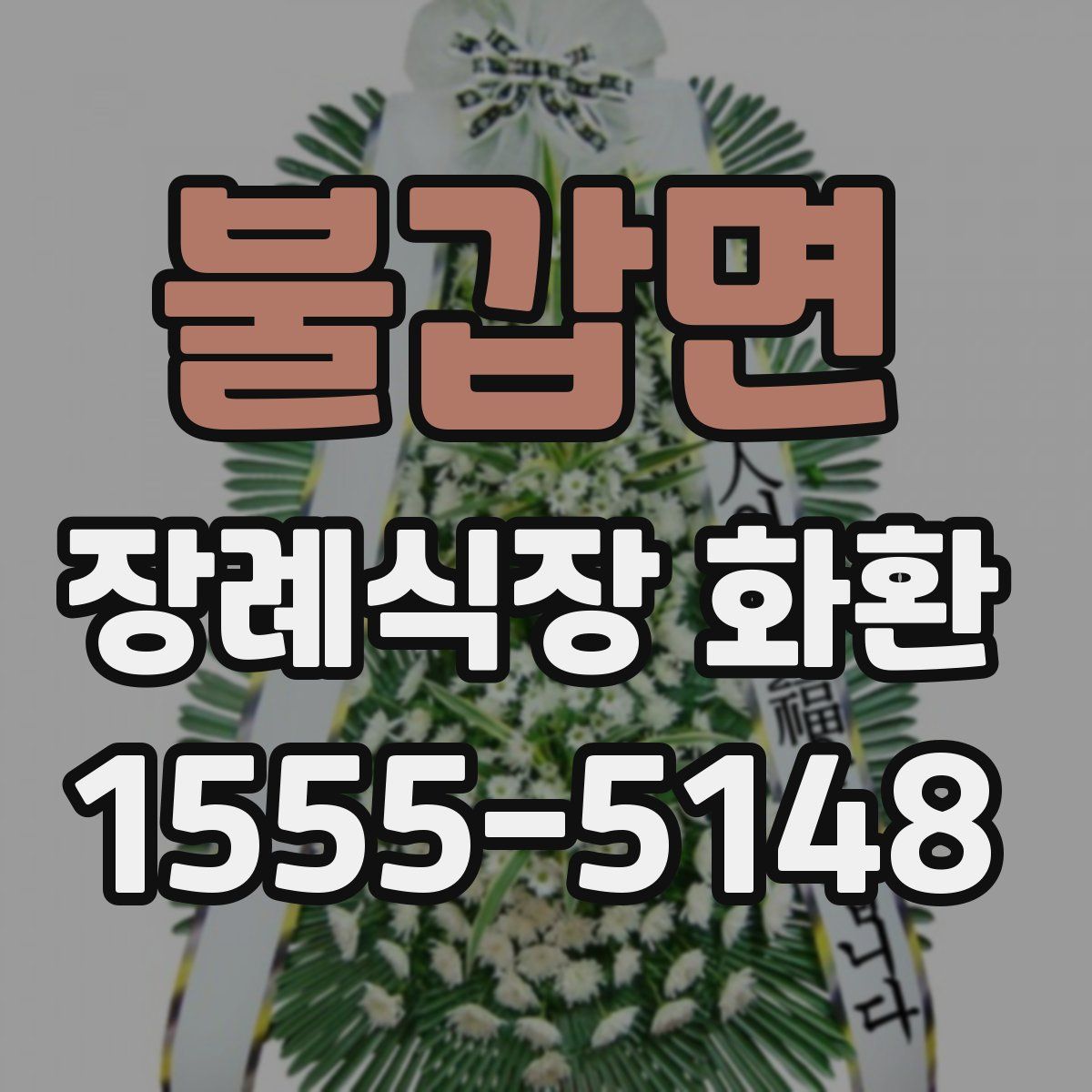 불갑면 장례식장 화환