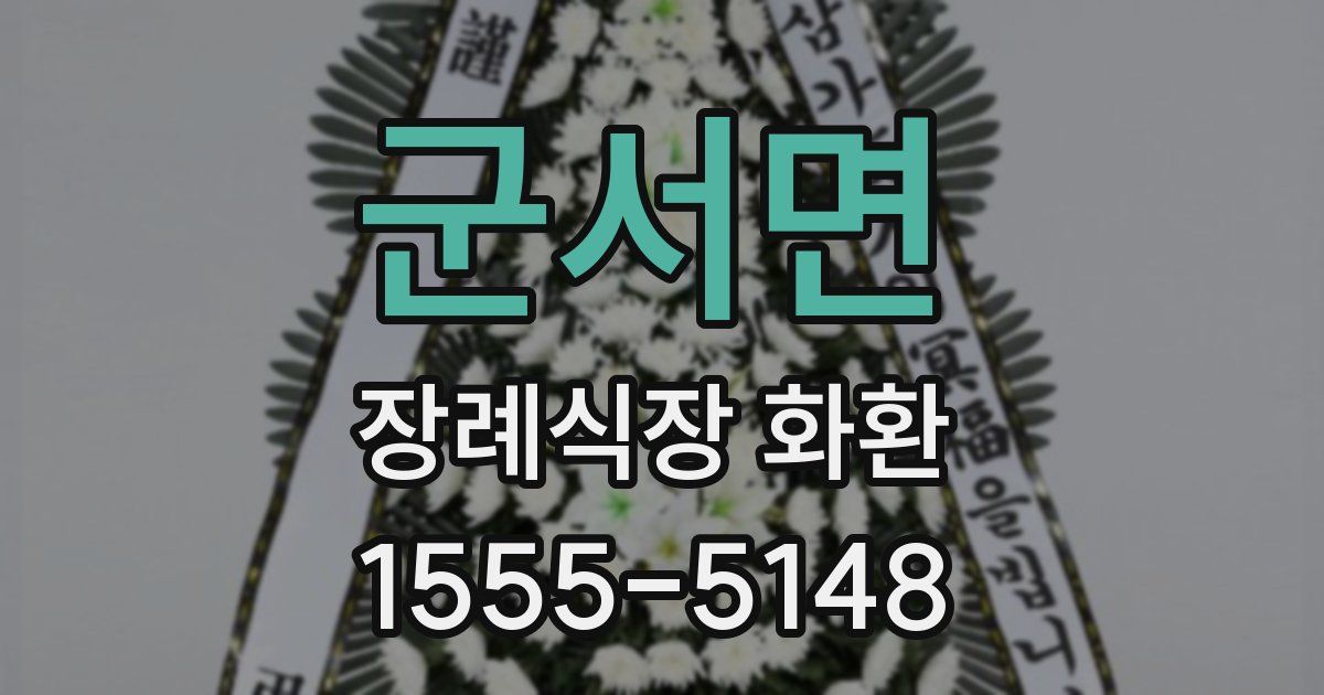 군서면 장례식장 화환