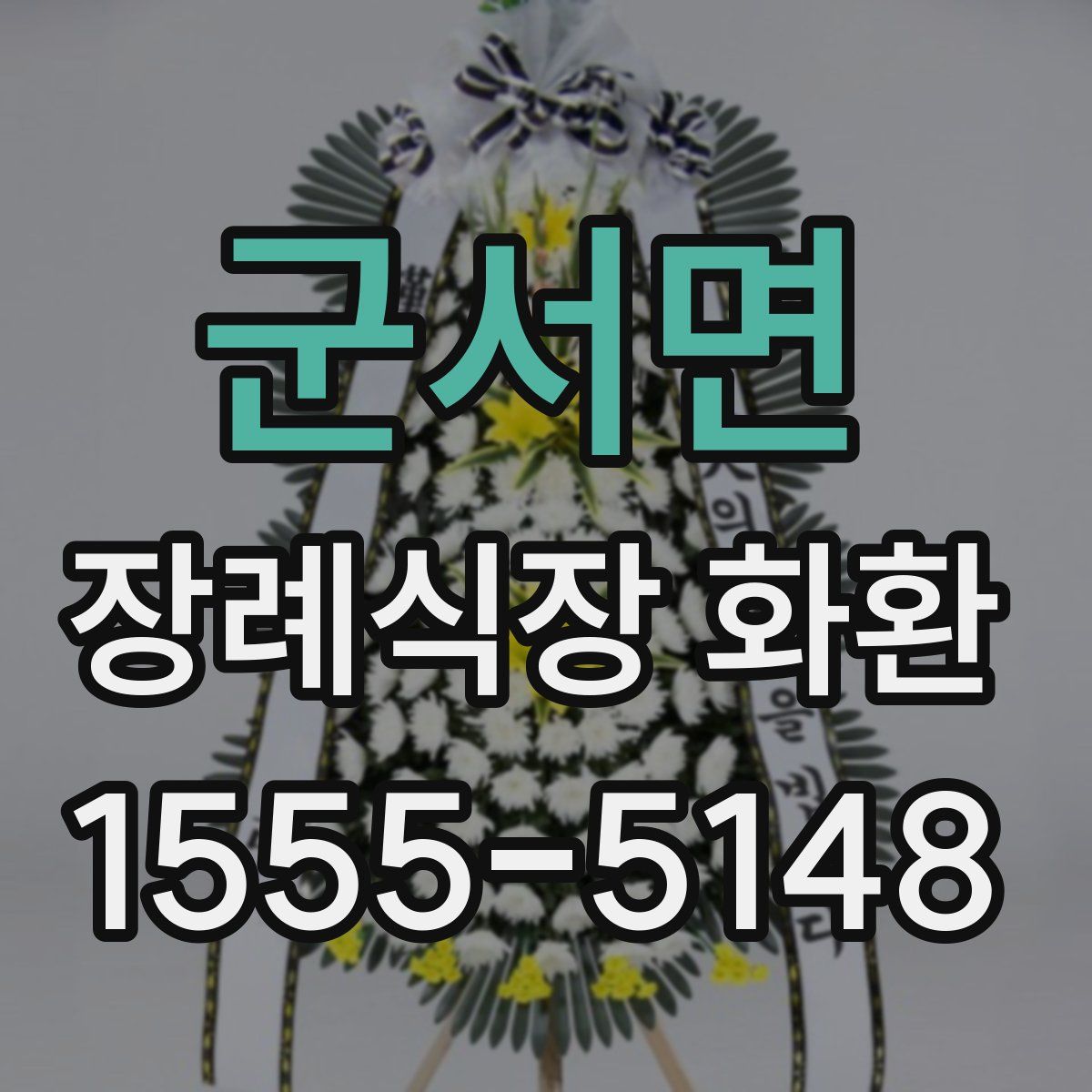 군서면 장례식장 화환