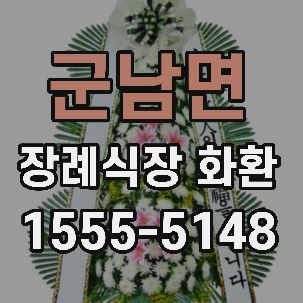 군남면 장례식장 화환