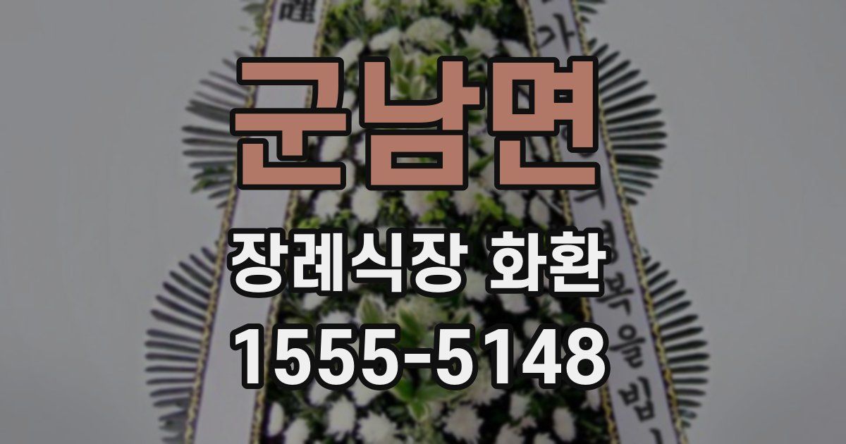 군남면 장례식장 화환