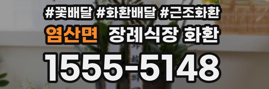 염산면 장례식장 화환