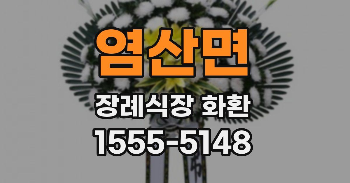 염산면 장례식장 화환