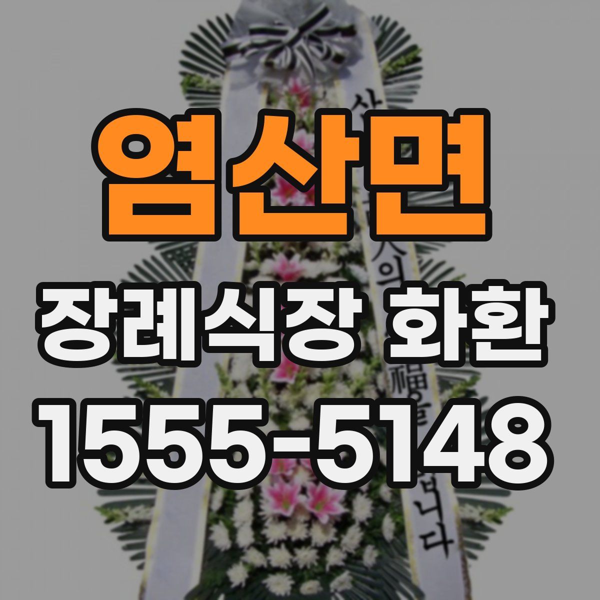 염산면 장례식장 화환