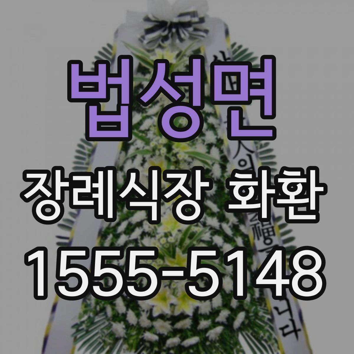 법성면 장례식장 화환