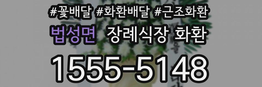 법성면 장례식장 화환