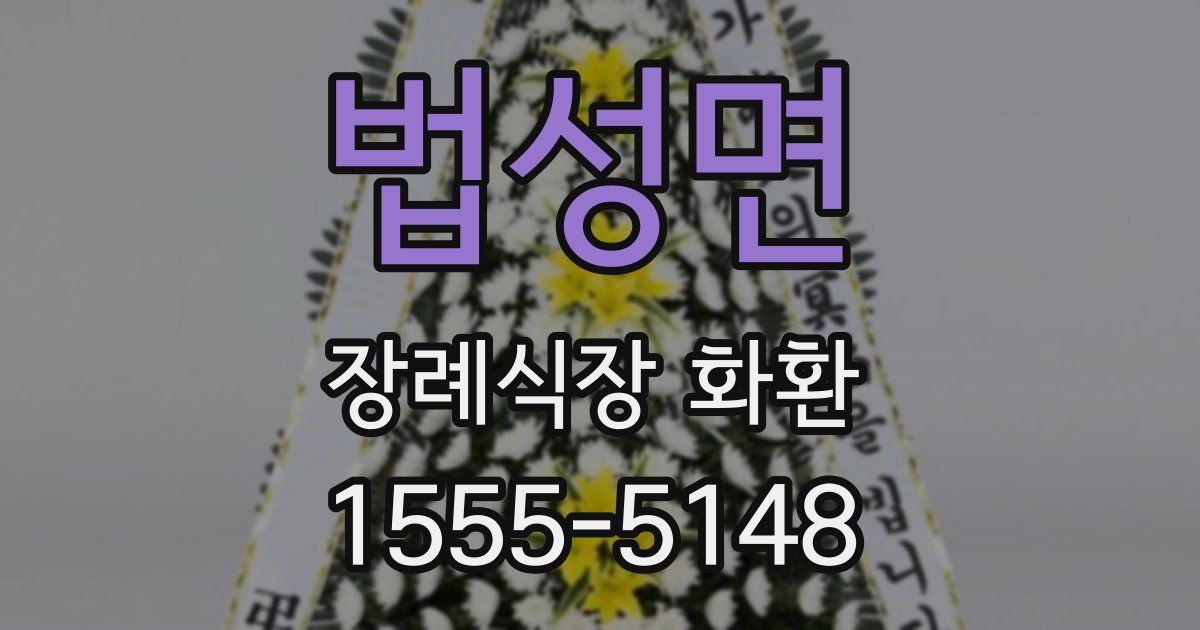 법성면 장례식장 화환