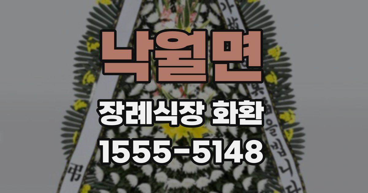 낙월면 장례식장 화환