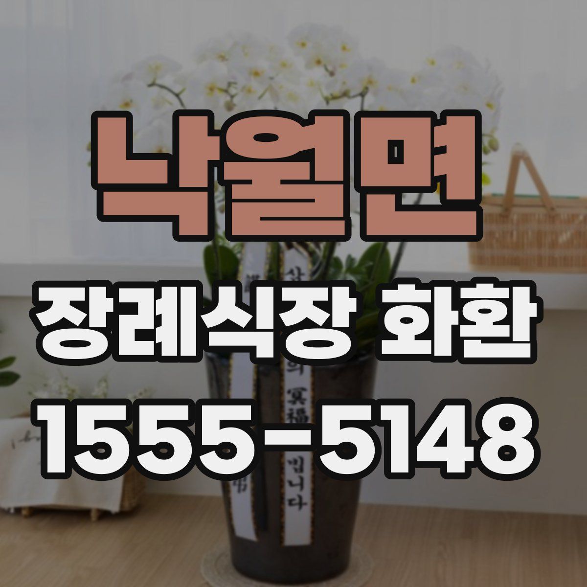 낙월면 장례식장 화환