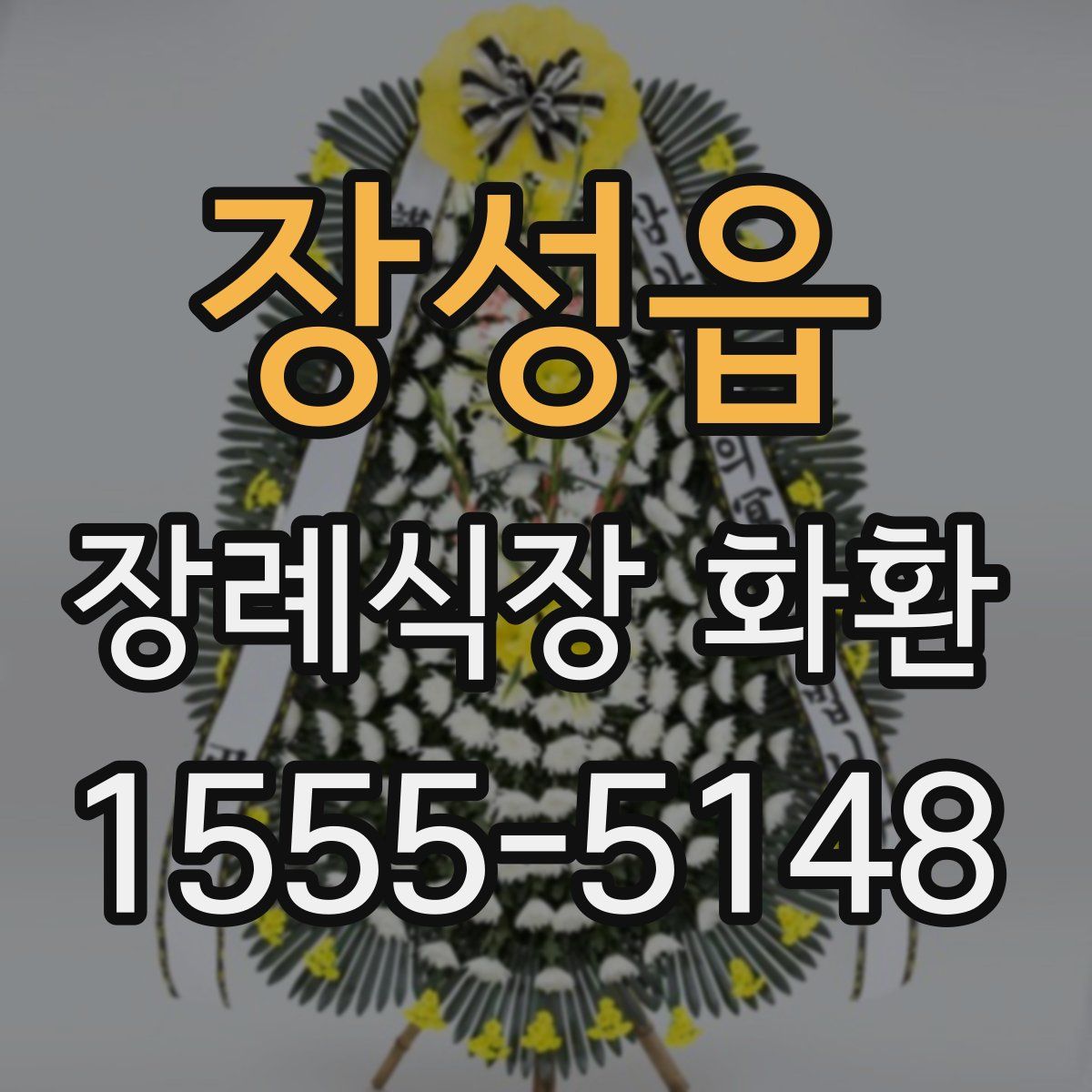 장성읍 장례식장 화환
