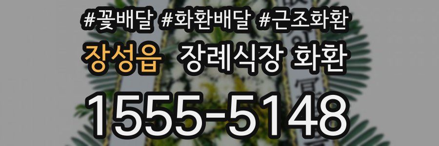 장성읍 장례식장 화환