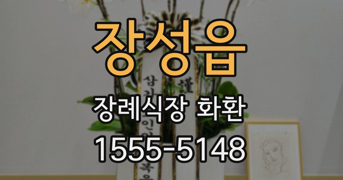 장성읍 장례식장 화환