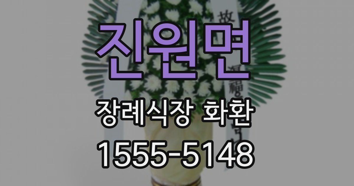 진원면 장례식장 화환