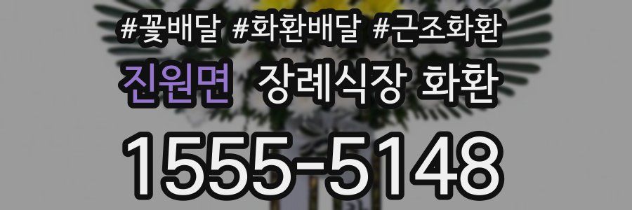 진원면 장례식장 화환