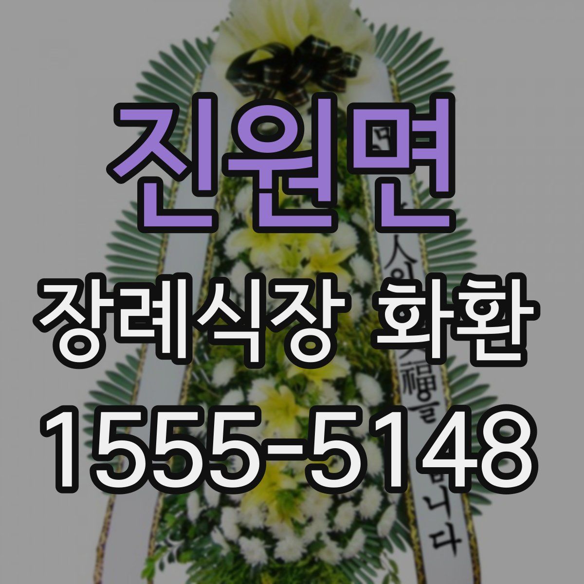 진원면 장례식장 화환