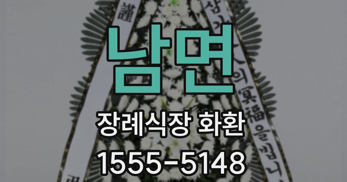 남면 장례식장 화환