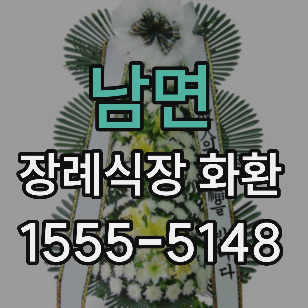 남면 장례식장 화환