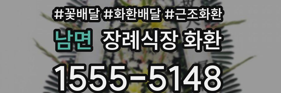 남면 장례식장 화환