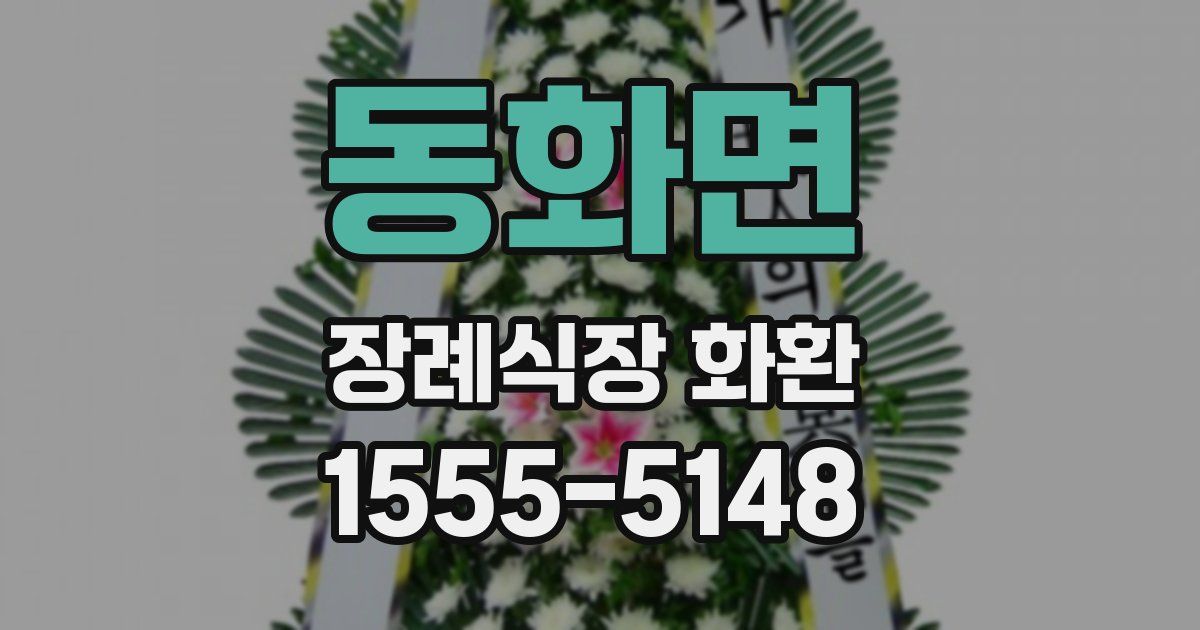 동화면 장례식장 화환