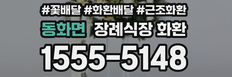 동화면 장례식장 화환