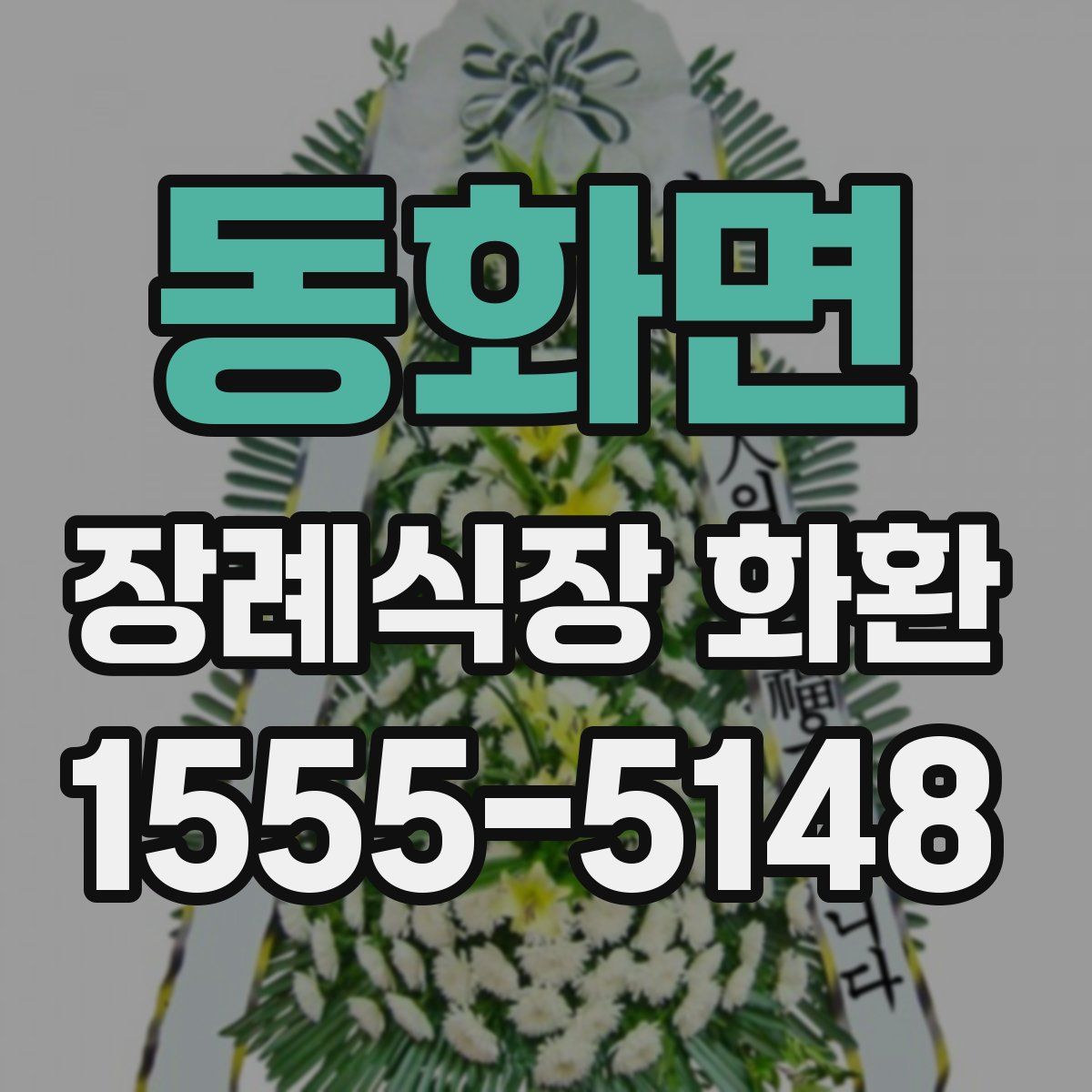 동화면 장례식장 화환