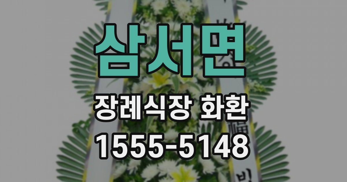 삼서면 장례식장 화환