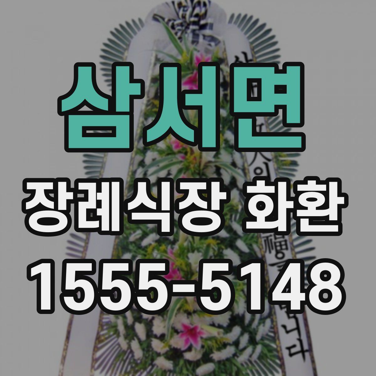 삼서면 장례식장 화환