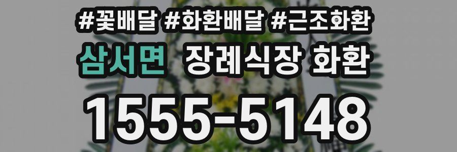 삼서면 장례식장 화환
