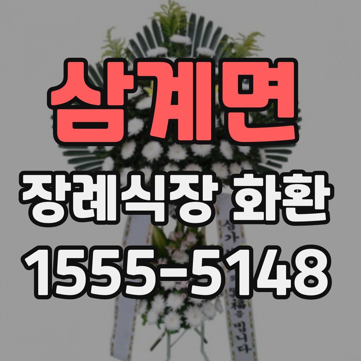 삼계면 장례식장 화환