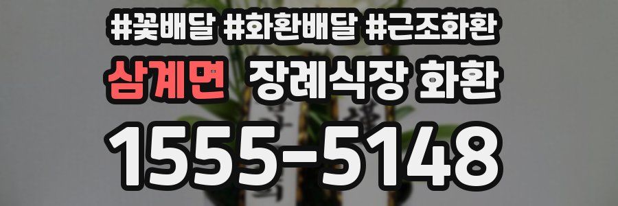 삼계면 장례식장 화환