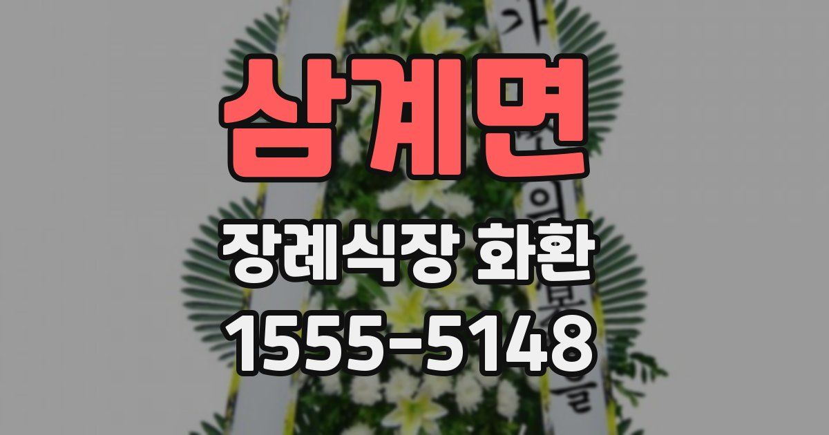 삼계면 장례식장 화환