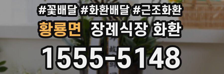 황룡면 장례식장 화환