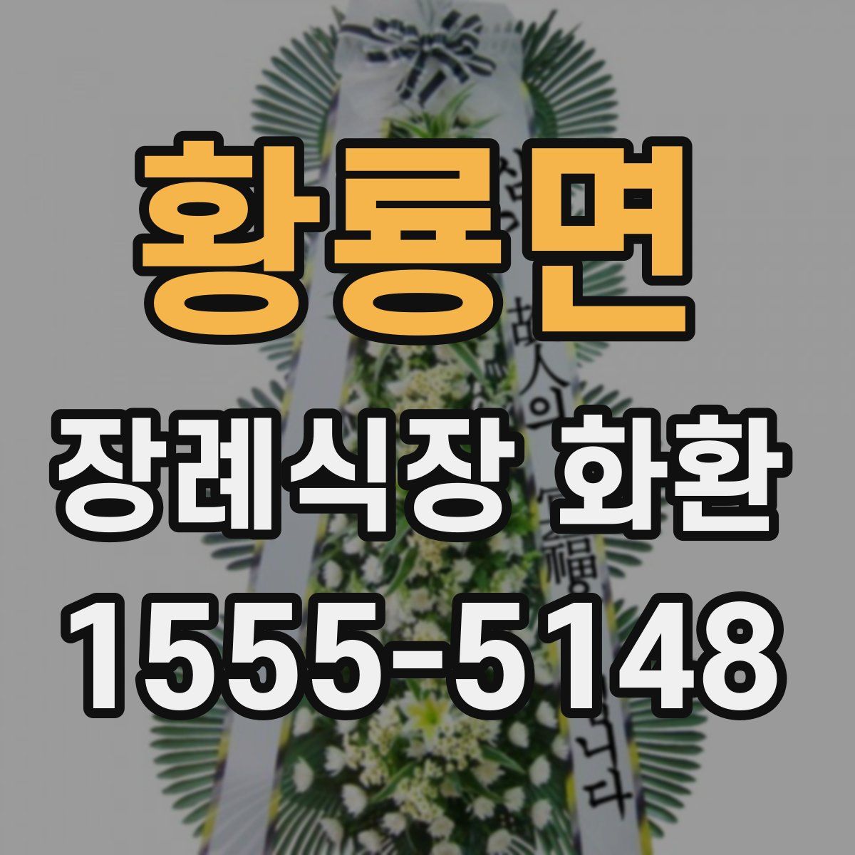 황룡면 장례식장 화환